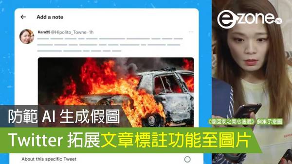 Twitter 拓展文章標註功能至圖片 防範 AI 生成假圖