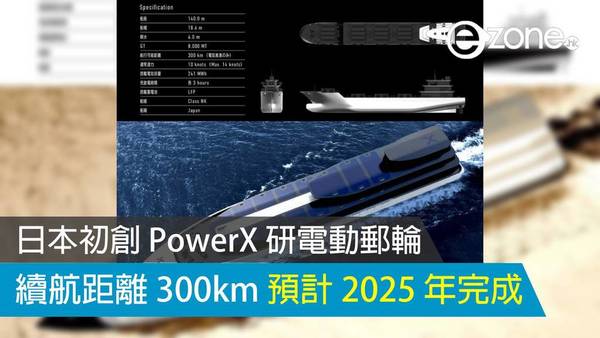 日本初創 PowerX 研電動郵輪 續航距離 300km 預計 2025 年完成