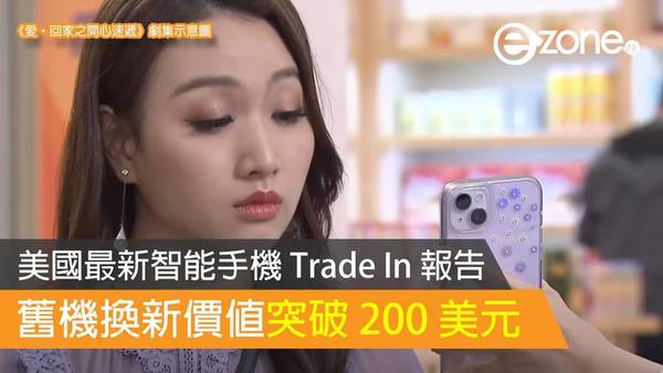 美國最新智能手機 Trade In 報告 舊機換新價值突破 200 美元