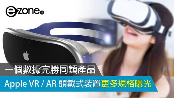 Apple VR / AR 頭戴式裝置更多規格曝光 一個數據完勝同類產品