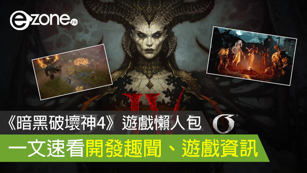 Diablo 4《暗黑破壞神4》遊戲懶人包 一文速看開發趣聞、遊戲資訊