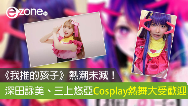 《我推的孩子》熱潮未減！ 深田詠美、三上悠亞Cosplay  熱舞大受歡迎