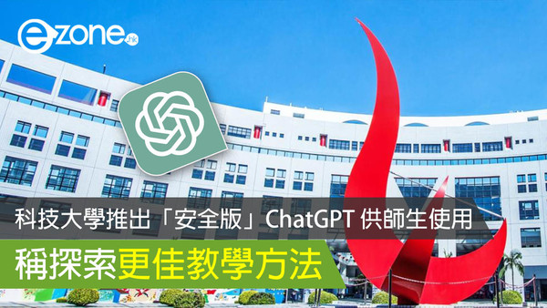 香港科技大學推出免費使用的科大版ChatGPT 引領教育界的AI革新