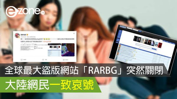 全球最大盜版網站「RARBG」突然關閉 大陸網民一致哀號
