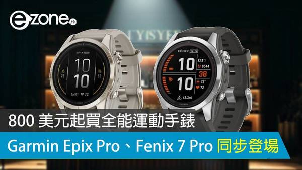 Garmin Epix Pro、Fenix 7 Pro 同步登場 800 美元起買全能運動手錶