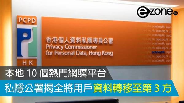 私隱公署檢視本地 10 個熱門網購平台 揭全將用戶資料轉移至第 3 方