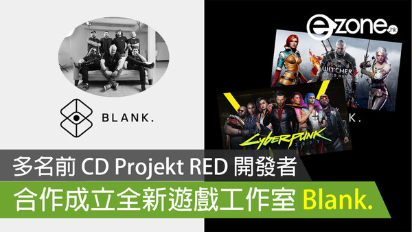 多名前 CD Projekt RED 開發者 合作成立全新遊戲工作室 Blank. 