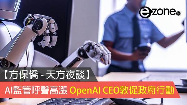 【方保僑 - 天方夜談】AI監管呼聲高漲！OpenAI CEO敦促政府行動