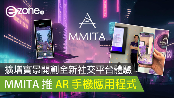 擴增實景開創全新社交平台體驗 MMITA 推 AR 手機應用程式