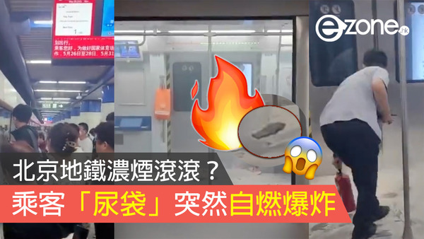 北京地鐵濃煙滾滾？乘客「尿袋」突然自燃爆炸