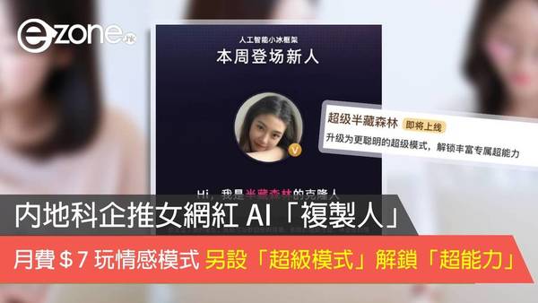 內地科企推女網紅 AI「複製人」月費＄7 玩情感模式 另設「超級模式」解鎖「超能力」