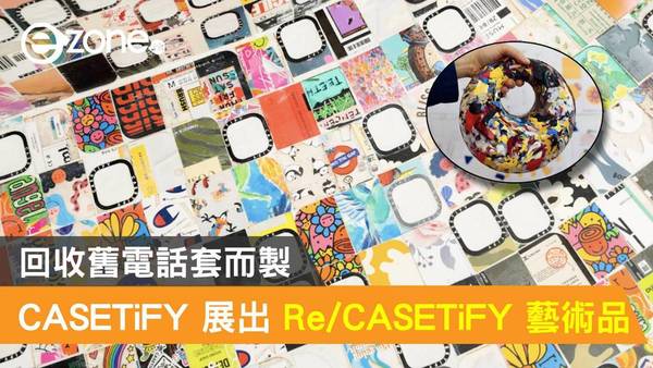 CASETiFY 將展出 Re/CASETiFY 藝術品！回收舊電話殻而製