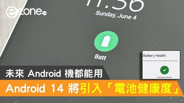 Android 14 將引入「電池健康度」顯示！未來 Android 機都能用