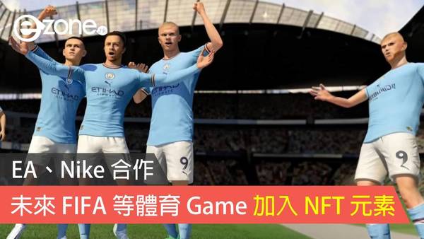 EA、Nike 合作 未來 FIFA 等體育 Game 加入 NFT 元素