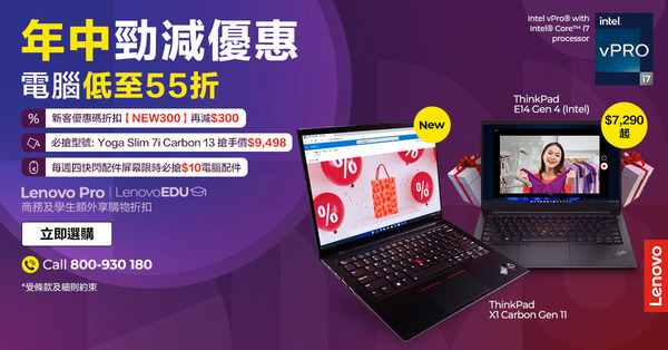新一輪 Lenovo 網店優惠 ThinkPad系列電腦配件低至 55 折 【附網店優惠碼】