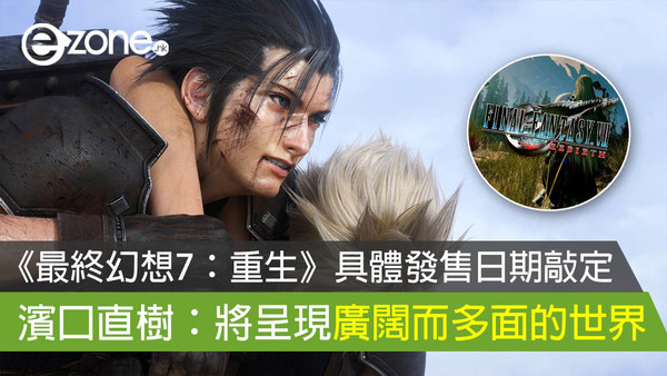 《最終幻想7：重生》具體發售日期敲定 濱口直樹：將呈現廣闊而多面的世界