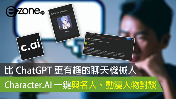 【實測試玩】比 ChatGPT 更有趣的聊天機械人 Character.AI 一鍵與名人、動漫人物對談