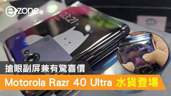 Motorola Razr 40 Ultra 水貨登場！搶眼副屏兼有驚喜價