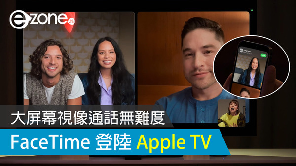 【WWDC 2023】FaceTime 登陸 Apple TV！大屏幕視像通話無難度