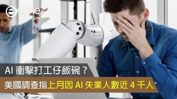 AI 衝擊打工仔飯碗？ 美國調查指上月因 AI 失業人數近 4 千人