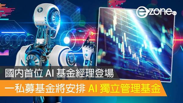 國內首位 AI 基金經理登場 一私募基金將安排 AI 獨立管理基金