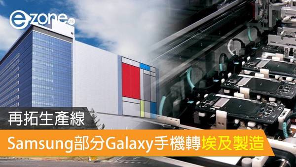 Samsung 將於埃及製造 Galaxy 手機 或只供應本土市場