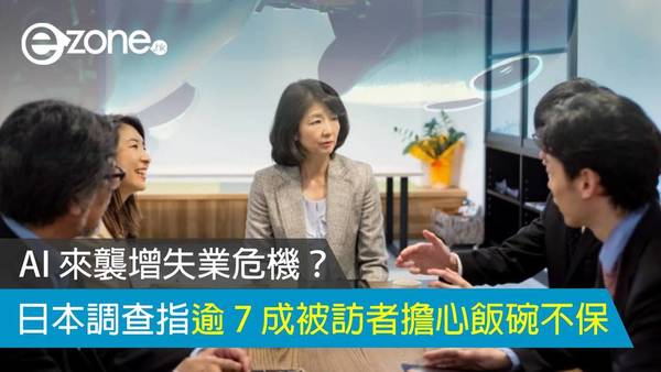 AI 來襲增失業危機？日本調查指逾 7 成被訪者擔心飯碗不保