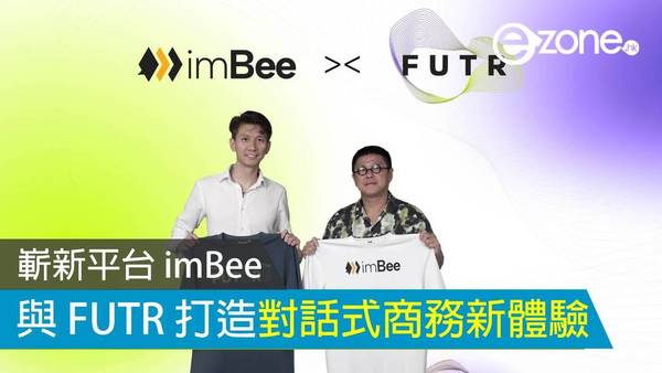 嶄新平台 imBee 與 FUTR 打造對話式商務新體驗