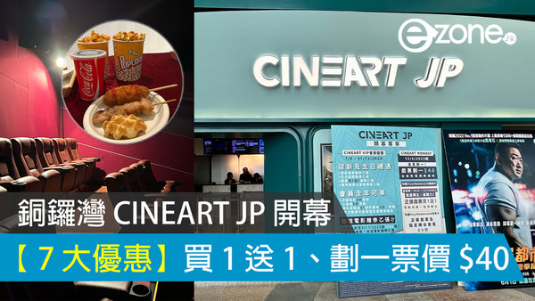 【銅鑼灣 CINEART JP 】開幕 7 大優惠：買一送一、劃一票價 $ 40