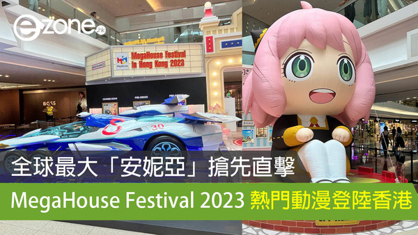 全球最大「安妮亞」搶先直擊 MegaHouse Festival 2023 熱門動漫登陸香港