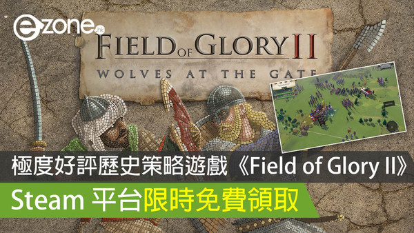 極度好評歷史策略遊戲《Field of Glory II》Steam 平台限時免費領取