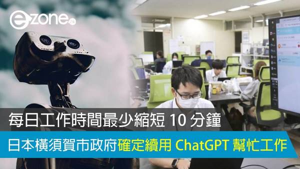 日本橫須賀市政府確定續用 ChatGPT 幫忙工作 每日工作時間最少縮短 10 分鐘