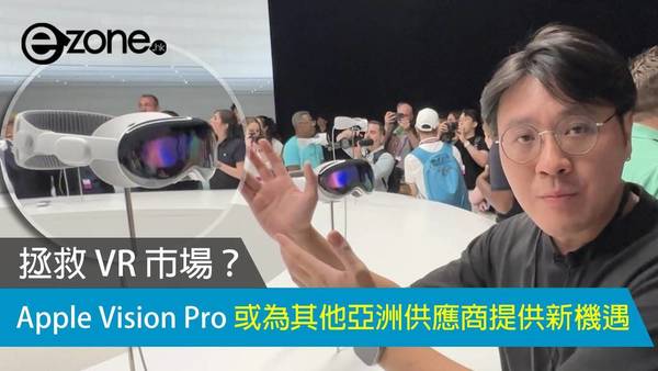 Apple Vision Pro 或為其他亞洲供應商提供新機遇？有機會拯救 VR 市場