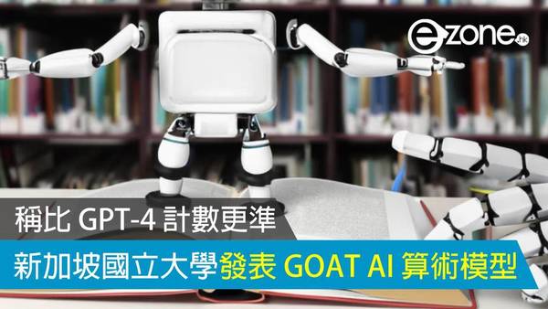 新加坡國立大學發表 GOAT AI 算術模型 聲稱比 GPT-4 計數更準