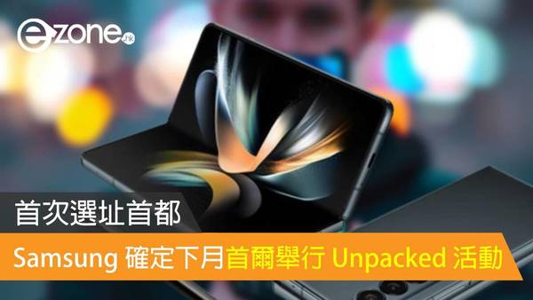 Samsung 確定下月首爾舉行 Unpacked 活動 首次選址首都