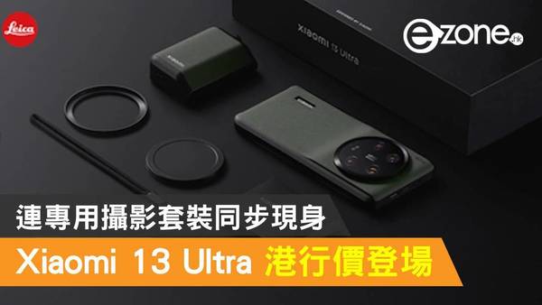 Xiaomi 13 Ultra 港行價登場！連專用攝影套裝同步現身
