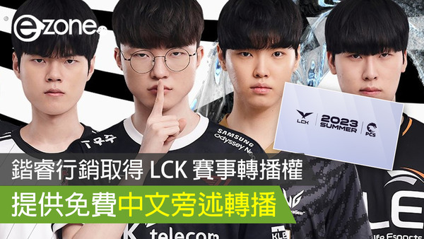 【英雄聯盟】鍇睿行銷取得 LCK 賽事轉播權 提供免費中文旁述轉播