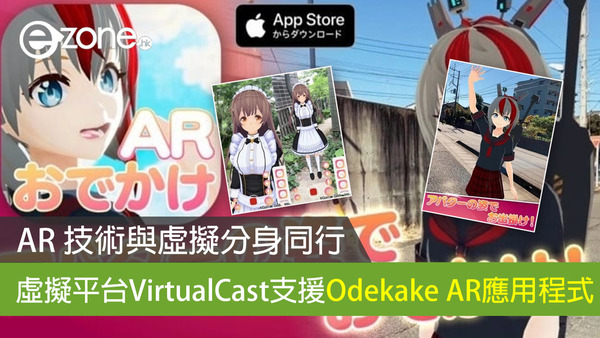 AR 技術與虛擬分身同行 虛擬平台「VirtualCast」支援 Odekake AR 應用程式