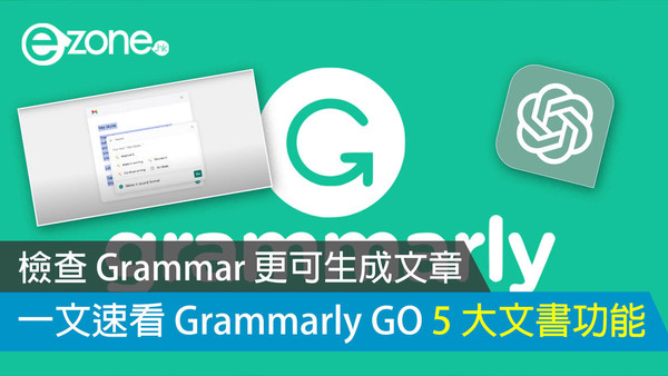 【AI教學】檢查 Grammar 更可生成文章 一文速看 Grammarly GO 5 大文書功能