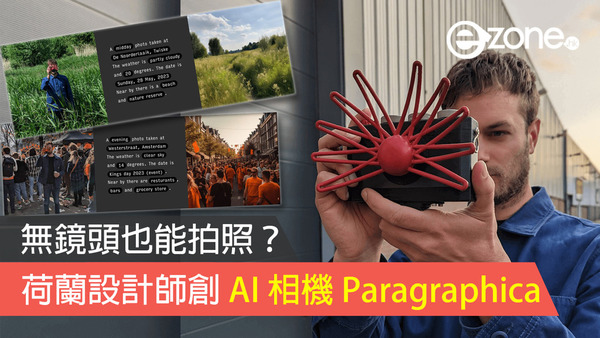 沒有鏡頭也能拍照？荷蘭設計師創造 AI 相機 Paragraphica