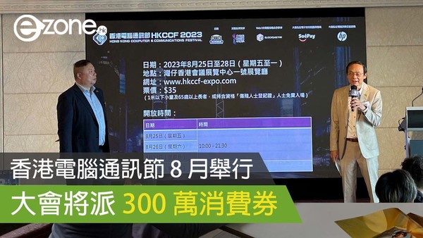 香港電腦通訊節 8 月舉行 大會將派 300 萬消費券