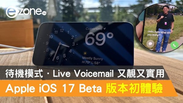 Apple iOS 17 Beta 版本初體驗！待機模式．Live Voicemail 又靚又實用