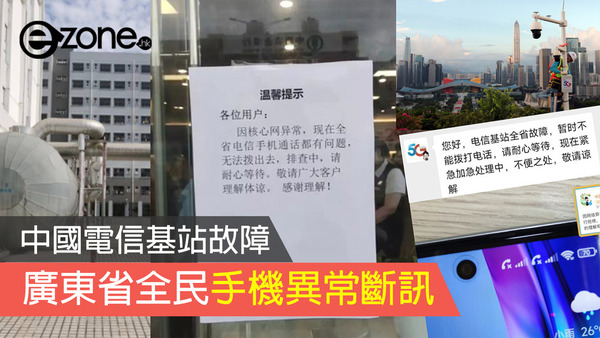 中國電信基站故障 廣東省全民手機異常斷訊