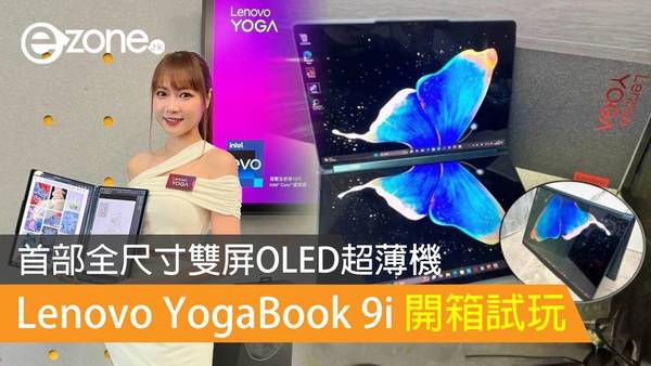 【開箱試玩】全球首部全尺寸雙屏OLED 超薄 Notebook Lenovo YogaBook 9i 全新登場