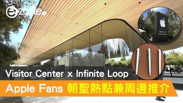 【直擊】Apple Fans 朝聖熱點 Visitor Center x Infinite Loop！5 大必買記念品