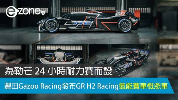 豐田 Gazoo Racing 發布 GR H2 Racing 氫能賽車概念車 為勒芒 24 小時耐力賽而設
