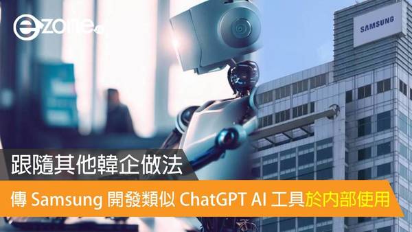 傳 Samsung 開發類似 ChatGPT AI 工具於內部使用 跟隨其他韓企做法