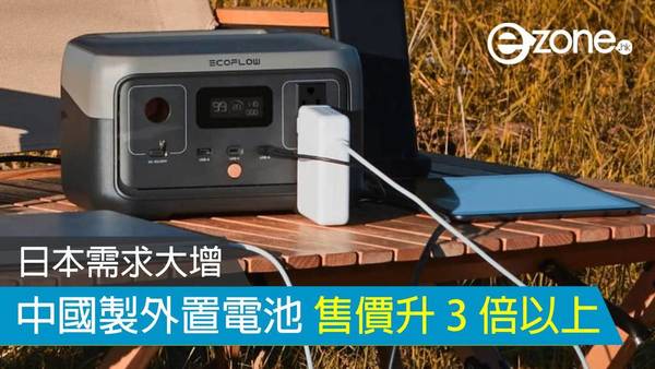 中國製外置電池在日需求大增 售價升 3 倍以上