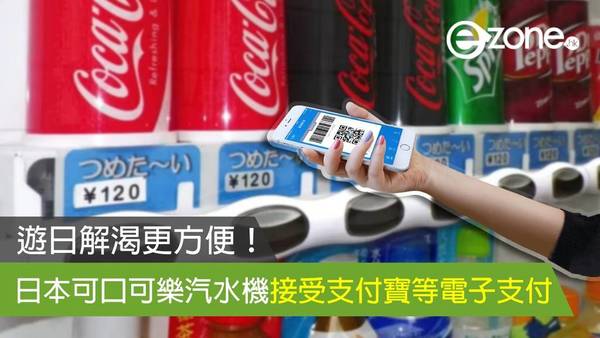遊日解渴更方便！日本可口可樂汽水機接受支付寶等電子支付方式