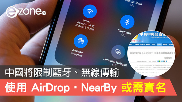 中國將限制藍牙、無線傳輸！使用 AirDrop、NearBy 或需先實名！
